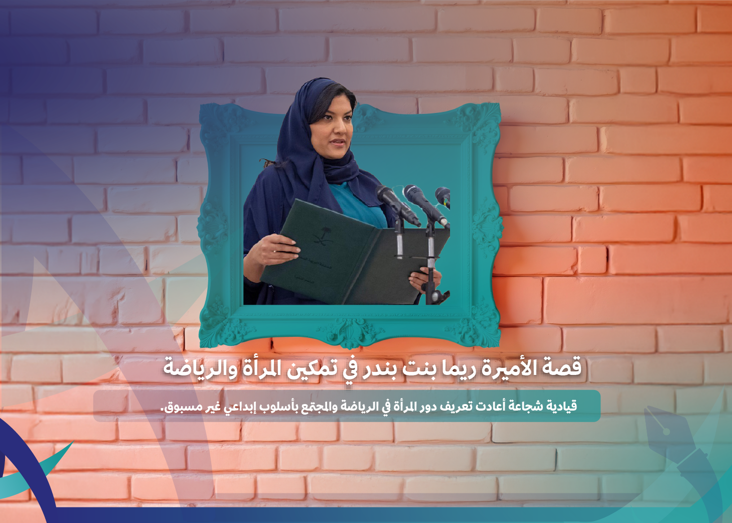قصة الأميرة ريما بنت بندر في دعم المرأة والرياضة