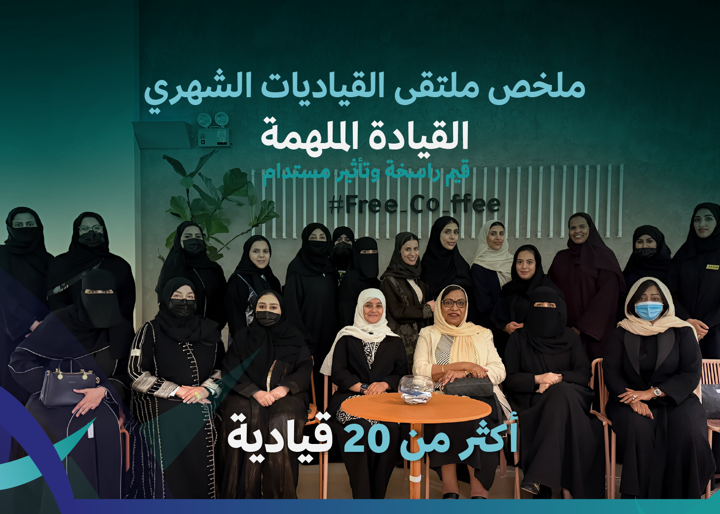ملتقى القياديات الشهري
