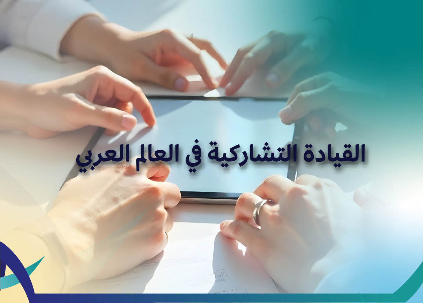 القيادة التشاركية في العالم العربي: أمثلة حقيقية لقياديات عربيات